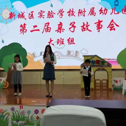 亲子故事会——新城区实验学校附属幼儿园