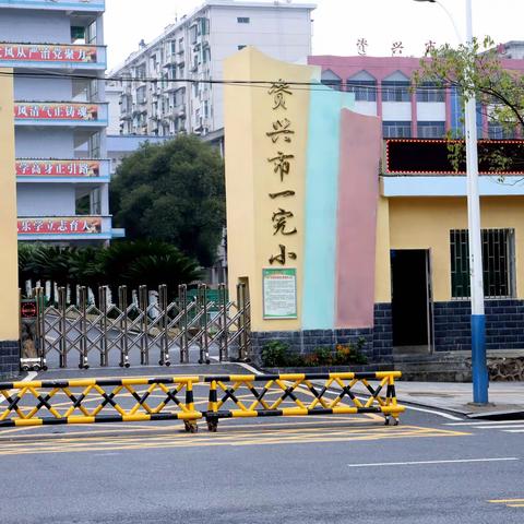 总结话收获，携手共前行——资兴市一完小2021年下期学校工作总结