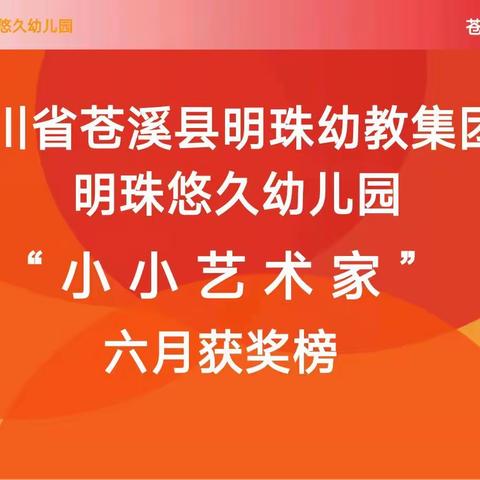 2022年明珠幼教集团明珠悠久幼儿园创意美术6月获奖小明星