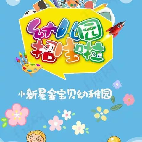 小新星金宝贝幼稚园2022秋季开始招生啦！🎉🎉🎉