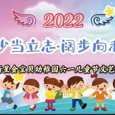 2022年小新星金宝贝幼稚园《年少当立志·阔步向未来》大型文艺汇演