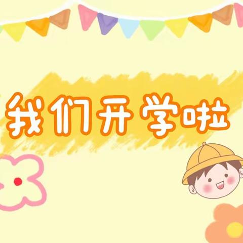 四方台学校幼儿园开学啦