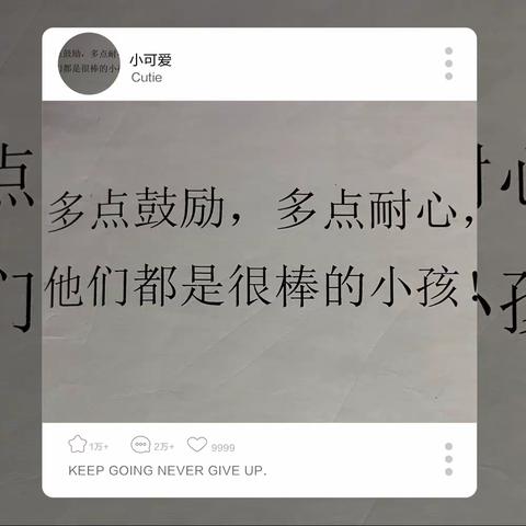 多点鼓励，多点耐心