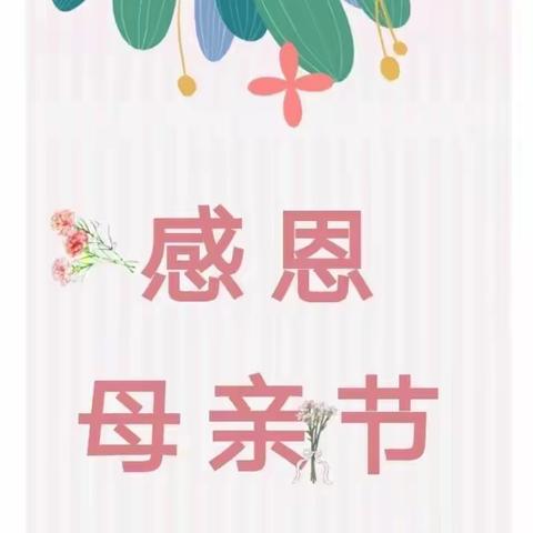 【感恩母亲节·妈妈我爱您】芳芳幼儿园母亲节主题活动