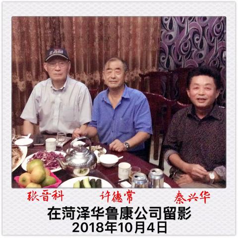 菏泽·华鲁康公司聚餐记！2018年10月4日