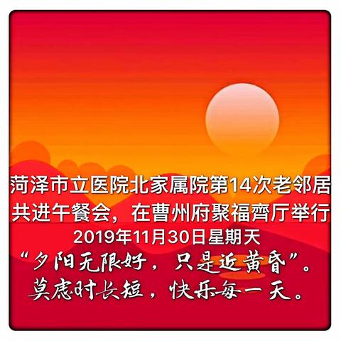 菏泽市立医院北家属院第14次老邻居共进午餐视图集锦！ 2019年11月30日