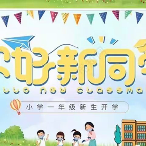 入校一小步 成长一大步｜遵化市第二实验小学一年级入学记