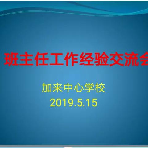 加来中心学校班主任工作经验交流会（二）