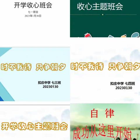 扣中教育‖加油新开始 理想照未来——七年级开学收心主题班会