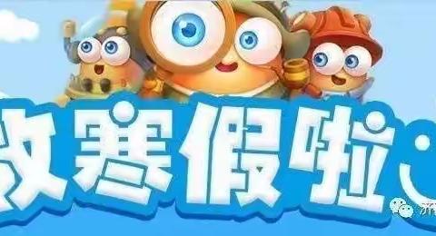 大湖爱心培幼儿园放寒假了！你准备好了吗