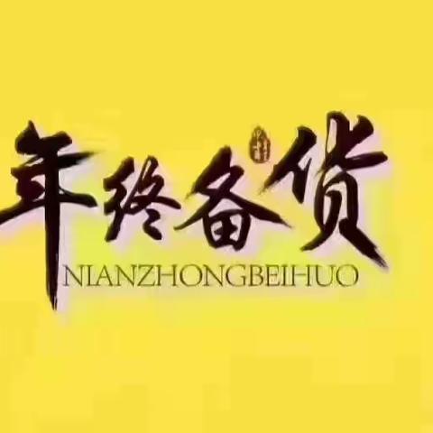 红黄蓝孕婴存货节