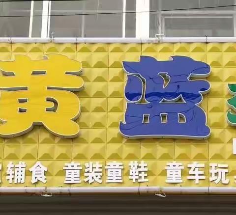 红黄蓝孕婴店春季特惠活动开始了 进店有好礼，活动时间4月1号至4月6号