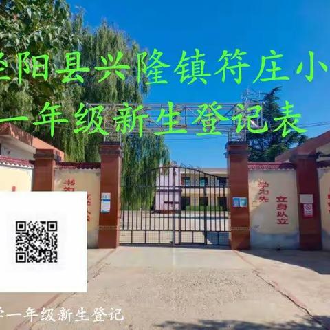 相聚符小，未来可期---兴隆镇符庄小学一年级新生入学指南