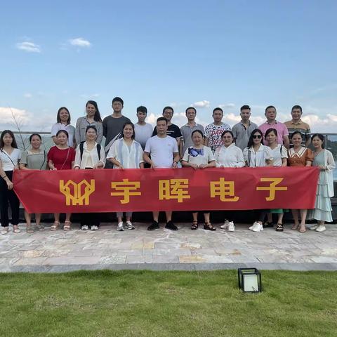 郴州宇晖电子科技有限公司           2021年团建活动