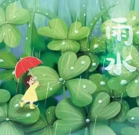 『雨水至 万物生』韩庙镇李集幼儿园二十四节气之雨水