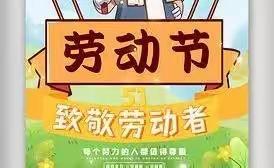 “我劳动  我快乐     我运动   我健康”平鲁实验小学一五班五一小长假纪实