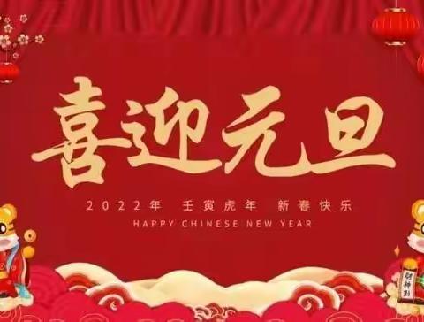 快乐元旦，安全相伴——青州市弥河镇石河小学2022年元旦假期致家长的一封信