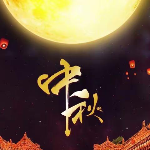 中秋集雅韵 叶落星渐明