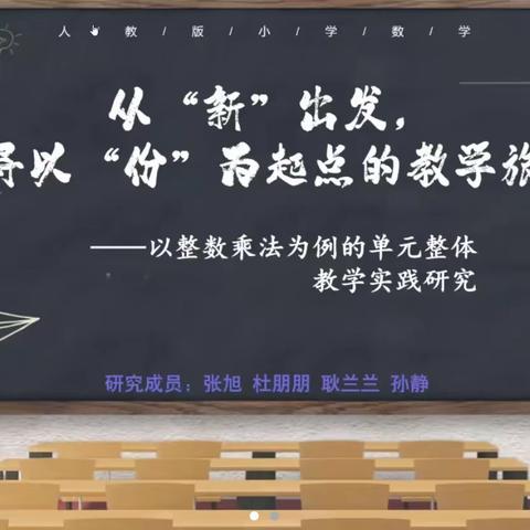 从“新”出发，探寻以“份”为起点的教学旅程——以整数乘法为例的单元整体教学实践研究