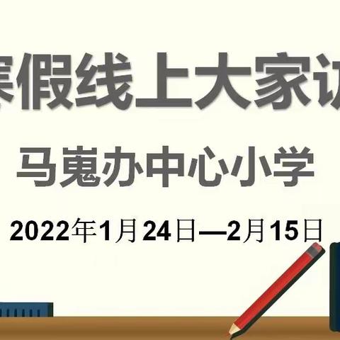 【通知】马嵬中心小学“线上大家访”告家长书及寒假温馨提示