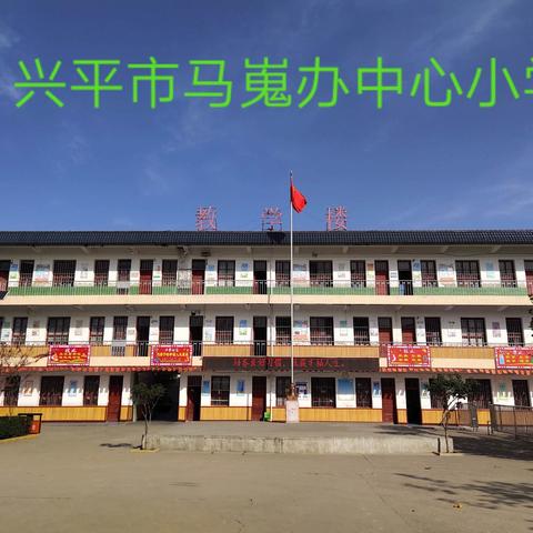 马嵬办中心小学迎接马嵬中心校期末工作检查