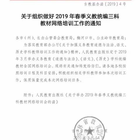 与时俱进、高度重视、精心组织、名师解读——四平地区2019年春季义教三科教材网络培训工作活动报道