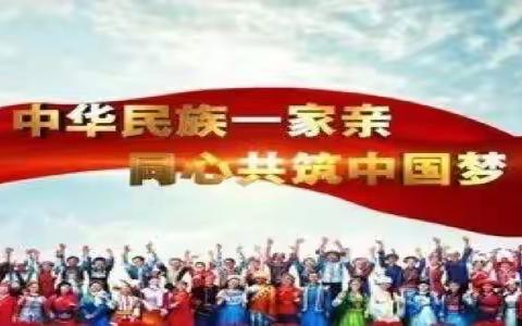 加强中华儿女大团结，共铸伟大中国梦