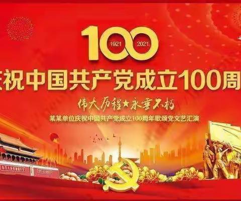 筚路蓝缕砥励行，庚续使命勇担当——甘南县实验小学 建党100周年 “七一” 系列活动