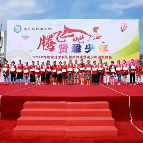 开学典礼暨贤雅少年颁奖典礼——腾飞吧，舒小学子！