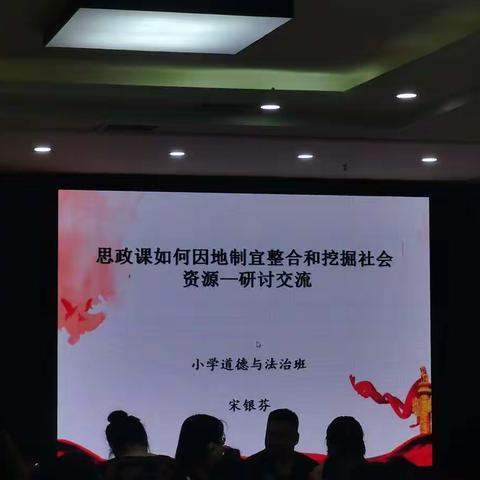 广开思路 —— “思政课如何因地制宜整合和挖掘社会资源”研讨交流