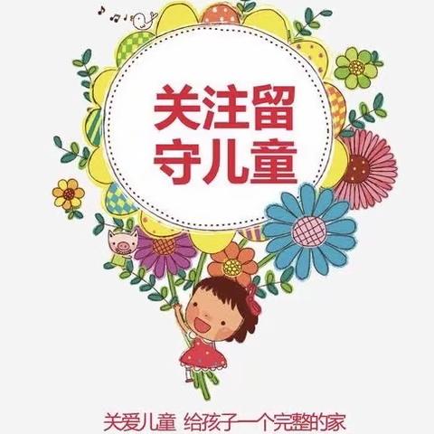 “学党史   悟思想   见行动”瑶圩中小学为民办实事！——关爱留守儿童活动