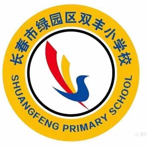 活水源流赋动能 视导研思启新篇——记绿园区进修学校期初视导