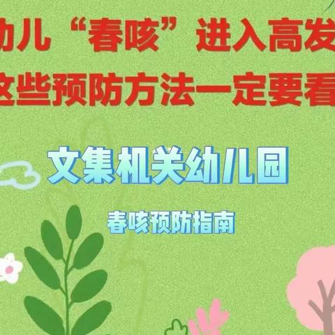 “春咳”来袭，我们怎样预防？