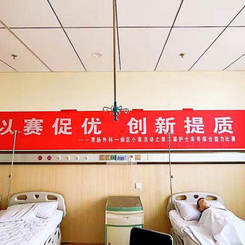 “以赛促优，创新提质”胃肠外科一病区第二届护士床旁综合能力比赛