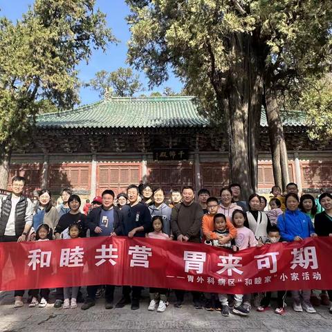 “和睦共营，胃来可期” 胃外科病区“和睦家”小家活动