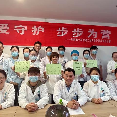 胃爱守护，步步为营—和睦家小家活动之 肠内肠外营养知识竞赛