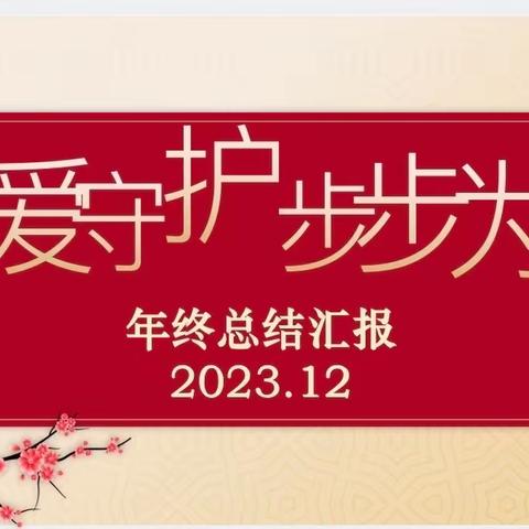 “胃爱守护 步步为营 ”——胃外科病区年终总结