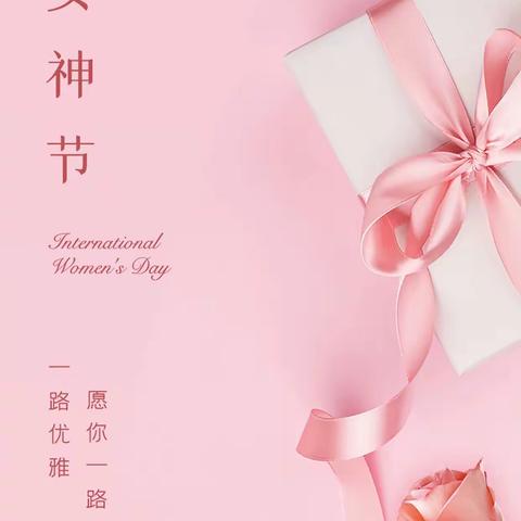 三月女人天，亮丽伊人节（副本）