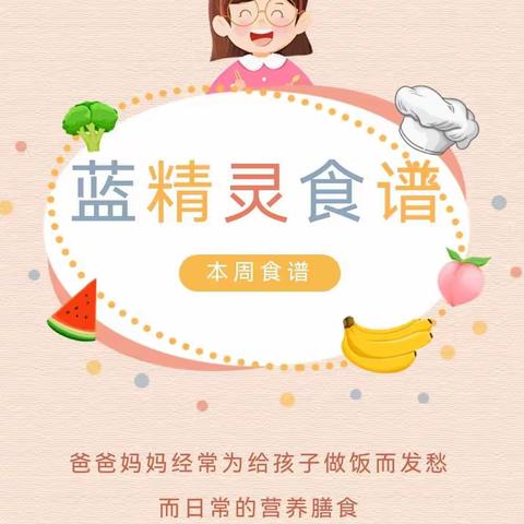 相约美好“食”光 幼儿健康食谱