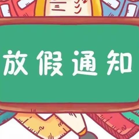 麻黄梁镇十八墩小学暑期放假通知