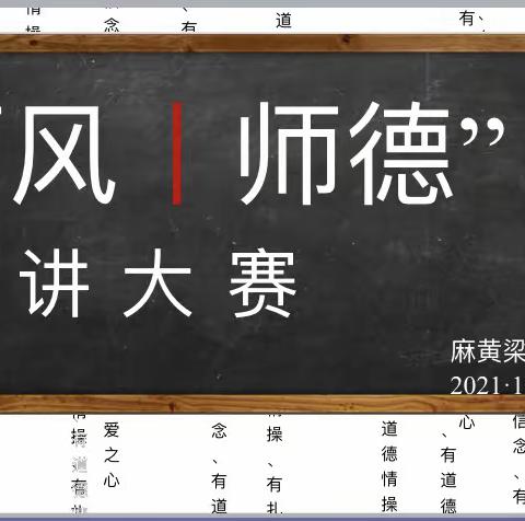 【新时代文明建设】麻黄梁镇十八墩小学师德师风演讲活动