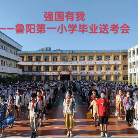 强国有我——鲁山县鲁阳第一小学毕业送考会