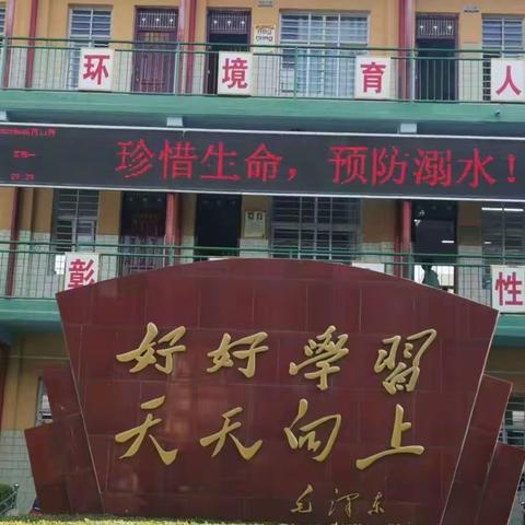 珍爱生命，严防溺水——鲁山县鲁阳第一小学认真落实防溺水安全工作