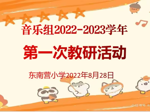 乐海无涯，协手共进 --东南营小学音乐组2022-2023学年第一次教研活动