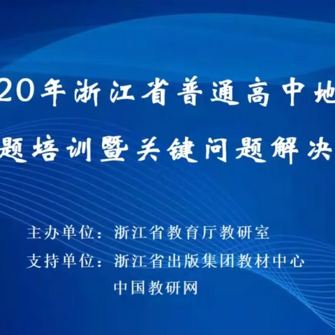 研读新教材，开启新征途--记义乌二中地理组2020年新教材研讨活动