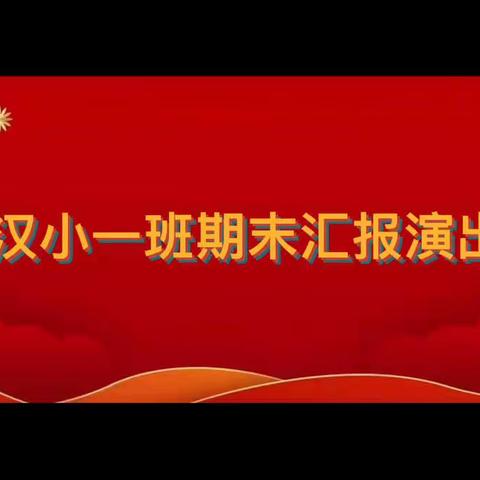 《定格美好🙆见证成长》---旗蒙幼汉小一班期末汇报演出！