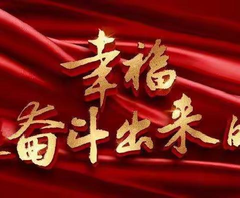 幸福是奋斗出来的 ——讲述大兴安岭联通奋斗者的故事