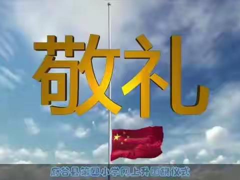 “时光不语，静待花开”---府谷四小二(3)班“停课不停学”升旗仪式