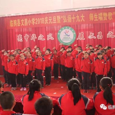 临朐县东城街道文昌小学2018年庆元旦暨“弘扬十九大 师生唱赞歌”主题系列活动