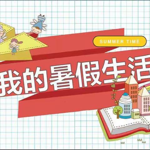 丰富多彩的暑假生活——东城街道文昌小学一年级二班
